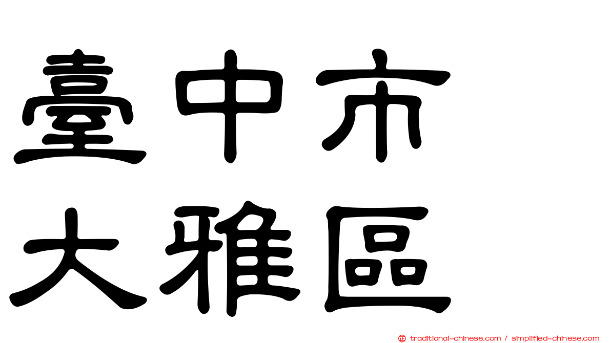 臺中市　大雅區